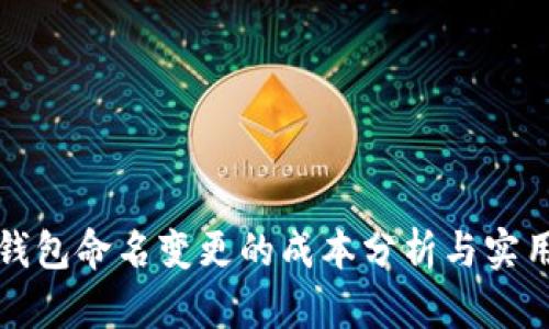 数字钱包命名变更的成本分析与实用指南