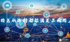   币圈十大交易所app下载，它们的特点与选择指南