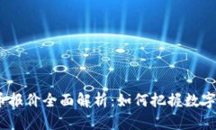 2023年虚拟币报价全面解析：如何把握数字货币投