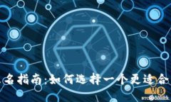 数字钱包改名指南：如何选择一个更适合的品牌