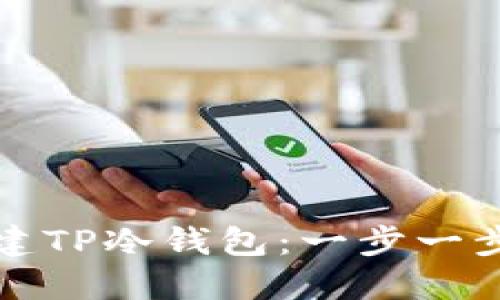 如何创建TP冷钱包：一步一步的指南
