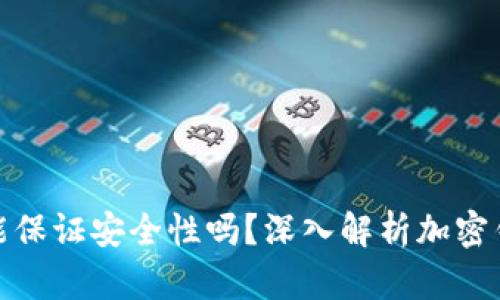 加密钱包真的能保证安全性吗？深入解析加密钱包的加密机制