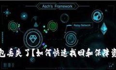 数字钱包丢失了？如何快速找回和保障资金安全