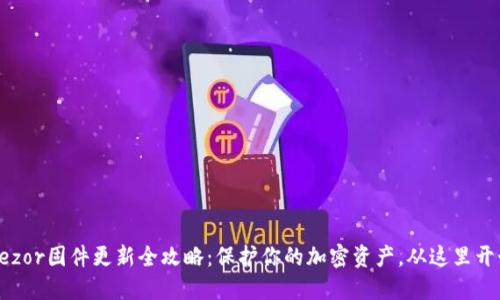 Trezor固件更新全攻略：保护你的加密资产，从这里开始！