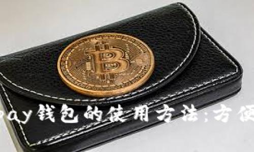 全面解析988pay钱包的使用方法：方便你的日常支付