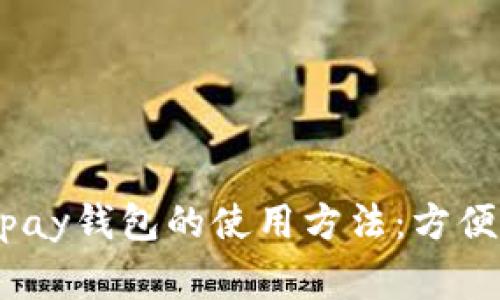 全面解析988pay钱包的使用方法：方便你的日常支付
