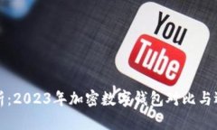 全面解析：2023年加密数字钱包对比与选择指南