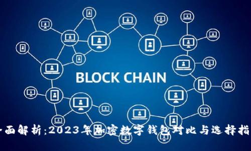 全面解析：2023年加密数字钱包对比与选择指南