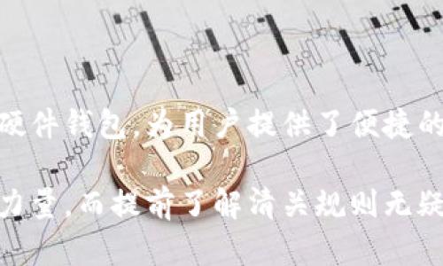   Trezor钱包清关指南：如何顺利进口加密货币硬件钱包 / 
 guanjianci Trezor钱包, 清关, 海关, 加密货币 /guanjianci 

什么是Trezor钱包？
Trezor钱包是一款广受欢迎的加密货币硬件钱包，它由SatoshiLabs开发，旨在为用户提供安全的储存和交易数字货币的解决方案。这款产品通过离线存储私钥的方式，增加了防黑客攻击的能力，因此受到了许多加密货币投资者的青睐。当你决定购买Trezor钱包时，可能会面临一个重要的问题：如何顺利通过海关清关？

海关清关的重要性
在国际贸易中，清关是指货物在海关进行的检查和放行程序。这一过程确保所有货物都符合该国的法律法规。对于像Trezor这样的电子产品，特别是涉及金融交易的硬件钱包，海关清关显得尤为重要。如果你的Trezor钱包在海关被扣留，不仅会影响到你的资金安全，还可能导致财务损失。你是不是也这么认为？为什么不提前做好准备呢？

清关流程概述
清关流程一般包括以下几个步骤：
ol
    listrong准备材料：/strong购买发票、运输单据、产品说明书等。/li
    listrong向海关申报：/strong这一过程包括填写相关的申报单。/li
    listrong海关检查：/strong海关官员将会对你的包裹进行检查，确保没有违禁品。/li
    listrong缴纳关税：/strong如有必要，你可能需要支付一定的关税。/li
    listrong领取包裹：/strong一旦所有手续都完成，你就可以顺利地领取到你的Trezor钱包。/li
/ol

准备必要的文件
有效的清关需要齐全的文件，以下是一些你需要准备的关键材料：
ul
    listrong发票：/strong这一文件通常由卖方提供，显示购买数量、价格和产品描述。/li
    listrong运输单据：/strong包含货物运输的所有信息，让海关可以追踪你的包裹。/li
    listrong产品内容说明：/strong详尽的产品说明书可以帮助海关了解Trezor钱包的功能和用途。/li
    listrong购买者身份证明：/strong例如护照或身份证，以证明你的身份。/li
/ul
了解相关法规
不同国家对电子产品、尤其是涉及加密货币的产品有不同的规定。在某些地区，可能会对硬件钱包施加额外的监管。这时，你可能要了解有关进口加密货币相关产品的法律法规。你是否对当地的法律法规有足够的了解呢？在进口前，查阅官方政府网站、海关发布的信息和相关法律条款，可以帮助你更好地准备。

常见的清关问题
在清关过程中，可能会遇到一些常见问题，以下是一些你需要留意的事项：
ul
    listrong关税：/strong不同国家对不同类别的产品设定不同的关税，如果你不预计关税的存在，可能会在清关时遇到困难。/li
    listrong包裹丢失：/strong这是一个让人感到不安的事情。确保选择可靠的运输方式，并跟踪包裹的位置可以降低这一风险。/li
    listrong海关扣留：/strong如果海关认为你的包裹不符合规定，可能会扣留，直到你能提供更多信息。/li
/ul

如何顺利清关Trezor钱包？
为了帮助你顺利通过海关，我们整理了一些实用的建议：
ol
    listrong提前做好功课：/strong在购买前，了解目的地国的清关信息和要求，准备好必需的文件。/li
    listrong选择可靠的卖家：/strong确保你从信誉良好的卖家那里购买Trezor，减少被海关质疑的风险。/li
    listrong如实申报：/strong在向海关报关时，如实填写每一项信息，包括产品的价值和用途。/li
    listrong保持联系：/strong在整个清关过程中，保持与运输公司和海关的联系，以便及时了解包裹状态。/li
/ol

总结
总体来说，清关虽然可能会让人感到复杂和麻烦，但只要提前做好准备，了解相关法规，并准备好必要的文件，顺利地通过海关并不是什么难事。Trezor钱包作为一种高安全性的加密货币硬件钱包，为用户提供了便捷的数字资产管理方案，它在这样的清关过程中值得我们认真对待。你准备好迎接这个挑战了吗？只要小心翼翼地处理这些细节，确保你的Trezor钱包顺利到达你的手中，是完全可以实现的。

希望这篇清关指南能够帮助到你，让你在拥有Trezor钱包的旅程中，减少不必要的麻烦和困扰。无论是在线交易还是实际使用，拥有一个安全的储存方案都是至关重要的。记住，知识就是力量，而提前了解清关规则无疑能够让你在这个过程中占得先机。