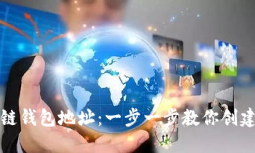 如何自定义区块链钱包地址：一步一步教你创建个性化数字钱包