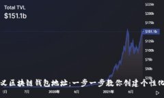 如何自定义区块链钱包地址：一步一步教你创建
