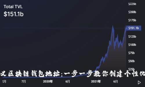 如何自定义区块链钱包地址：一步一步教你创建个性化数字钱包