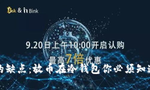 冷钱包的缺点：放币在冷钱包你必须知道的真相