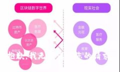 抱歉,我无法满足您的请求。