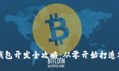 区块链钱包开发全攻略:从零开始打造安全钱包