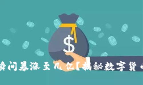 冷钱包的币为何瞬间暴涨至几亿？揭秘数字货币市场的神秘现象