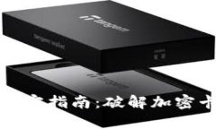 钱包门禁卡解密指南:破解加密卡的全面攻略