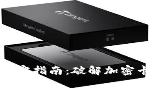 钱包门禁卡解密指南：破解加密卡的全面攻略