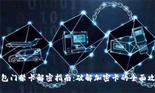 钱包门禁卡解密指南：破解加密卡的全面攻略