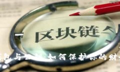 数字钱包与公钥：如何保护你的财务安全