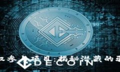 冷钱包授权参与项目：揭秘潜藏的骗局与风险