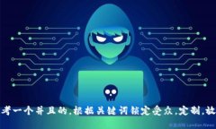 思考一个并且的，根据关键词锁定受众，定制，