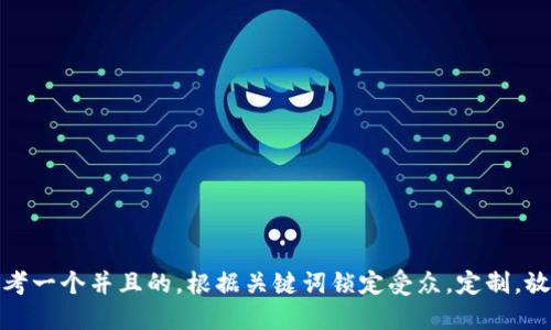 思考一个并且的，根据关键词锁定受众，定制，放进