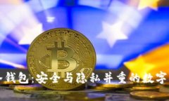 揭秘李启元冷钱包：安全与隐私并重的数字资产