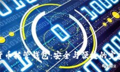 加密货币托管钱包：安全与便捷的完美平衡
