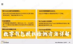 数字钱包授权检测方法详解