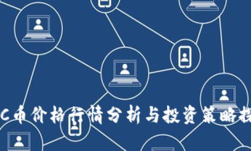 BTC币价格行情分析与投资策略探讨
