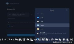 小米12 Pro的数字钱包功能详解：你的智能生活助