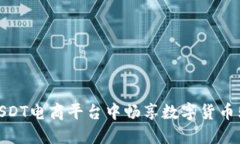 如何在USDT电商平台中畅享数字货币购物体验