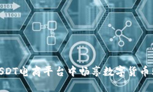 如何在USDT电商平台中畅享数字货币购物体验