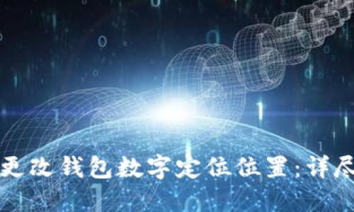 如何更改钱包数字定位位置：详尽指南