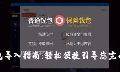 小狐狸钱包导入指南：轻松便捷引导您完成钱包导入
