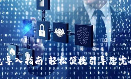小狐狸钱包导入指南：轻松便捷引导您完成钱包导入