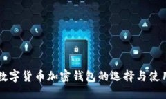 恒宝数字货币加密钱包的选择与使用指南