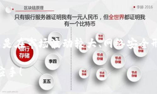 冷钱包中保存的是什么？全面解析冷钱包的安全性与应用场景

bianxi/bianxi

冷钱包,数字货币,加密资产,安全存储/guanjianci

什么是冷钱包？

在数字货币的世界中，安全性始终是一个不可忽视的话题。在这方面，冷钱包（Cold Wallet）作为一种安全存储数字资产的解决方案，得到了越来越多的关注。那么，冷钱包究竟是什么呢？简单来说，冷钱包是指一种不与互联网连接的钱包，主要用于存储比特币、以太坊等加密货币。这种钱包的设计目的是保证资产的安全，避免被黑客攻击或恶意软件侵入。

冷钱包的种类

冷钱包的类型大致可以分为两种：硬件钱包和纸钱包。硬件钱包是指一种专门设计的设备，用于存储私钥，并且通过加密技术保护用户的数字资产。常见的硬件钱包品牌包括Ledger和Trezor等。它们以小巧、便携、且相对安全的特点受到用户的喜爱。

而纸钱包则是将私人密钥和公钥以二维码的形式打印在纸张上。这种方法相对简单，但一旦纸张丢失或损坏，用户的资产就可能面临风险。因此，很多人认为硬件钱包在安全性上更有优势，你是不是也这么认为？

冷钱包中保存的资产

想必你会问，冷钱包中究竟可以保存哪些资产呢？实际上，冷钱包可以存储任何基于区块链的数字资产，包括比特币、以太坊、瑞波币等主流加密货币。此外，许多冷钱包也支持其他类型的加密资产，比如代币和NFT（非同质化代币）。这使得冷钱包成为了多种数字资产的安全存储库。

冷钱包的安全性

冷钱包的主要优势在于安全性。由于它与互联网没有直接连接，因此几乎可以抵御黑客的攻击和网络钓鱼等网络安全威胁。如果你把加密资产存储在在线钱包或交易所中，风险就会大大增加。冷钱包让用户掌握了自己的私钥，只有拥有其私钥的人才能访问和管理这些资产，这使得冷钱包成为了众多数字货币投资者的首选。

冷钱包的使用场景

冷钱包适合于长期持有数字资产的投资者。对于那些打算将资产长期存放，并不打算频繁交易的用户，冷钱包无疑是最佳的选择。此外，冷钱包也适合于大型机构或者企业，它们需要高度安全的存储解决方案，以保障庞大的数字资产。

那么，你是否曾考虑过使用冷钱包来增加你数字资产的安全性？无论是个人用户还是企业，冷钱包都为大家提供了一个更加稳妥的选择。

冷钱包的操作方法

使用冷钱包并不复杂，但是依然需要了解一些基本的操作步骤。首先，你需要选择适合自己的冷钱包设备或者生成纸钱包。然后，按照说明书将你的数字资产转移到冷钱包中。再者，要确保记录下你的恢复种子（Recovery Seed）或者密码，保存好这些信息至关重要，一旦丢失，你 将无法访问存储在冷钱包中的资产。

当然，在操作过程中还需保持警惕，确保设备和环境的安全，而避免在公用设备或者网络中进行敏感操作。难道你不觉得这样的安全措施很有必要吗？

与热钱包的对比

热钱包（Hot Wallet）是与互联网连接的钱包，通常用于频繁交易和小额支付。与热钱包相比，冷钱包在安全性上有明显优势，但在使用方便性上却稍显不足。在选择冷钱包和热钱包时，用户需根据自己的需求进行平衡。如果你需要频繁交易，热钱包更为适用；而如果你是在寻求安全的长期存储方案，冷钱包将会是更佳选择。

冷钱包的未来发展

随着区块链技术的不断发展，冷钱包的形式和功能也在不断演变。未来，可能会出现功能更为强大、安全性更高的冷钱包产品。同时，随着数字资产的逐渐普及和更多用户的加入，冷钱包的市场需求也将进一步增加。你是否也已经准备好拥抱这个新兴的数字货币时代？

结语

冷钱包作为数字资产安全存储的重要解决方案，其在安全性、便利性等多个方面的优势正在得到越来越多的认可。它能够帮助投资者更安全地管理自己的数字资产，尤其是在市场波动较大、网络安全形势严峻的情况下，冷钱包的价值愈加凸显。不论你是新手还是老用户，了解冷钱包的功能和应用场景都是十分必要的。你准备好为自己的数字资产加上这道安全锁了吗？

在数字货币领域，风险与机会并存，而选择一款合适的冷钱包，无疑是为你的资产投保的重要一步。希望这篇文章能够帮助到你，让你在加密货币的投资过程中更加得心应手！