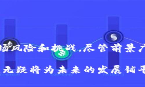    数字钱包概念龙头股分析：未来投资机会的风口  / 

 guanjianci  数字钱包, 概念股, 投资机会, 龙头股  /guanjianci 

引言
在数字化浪潮席卷全球的今天，数字钱包作为一种方便快捷的支付工具，正日益成为人们日常生活中的重要组成部分。不论是在网上购物、转账还是日常消费，数字钱包都展现出了其无可替代的便利性。因此，围绕数字钱包展开的投资机会，也愈发吸引投资者的注意。你是不是也想抓住这股潮流，并寻找一些投资方向呢？

数字钱包的基础概念
数字钱包其实是一种电子支付工具，允许用户通过互联网进行购物、支付账单以及进行资金转账等。不同于传统的钱包，数字钱包不需要携带现金或银行卡，只需要手机或电脑即可完成所有的交易。数字钱包的兴起，不仅让用户的支付变得更为简单、更为安全，也为支付行业的发展注入了新的活力。

市场现状与发展趋势
根据一些市场研究报告，数字钱包的使用率在近年来显示出强劲的增长势头。尤其是在移动支付普及的背景下，越来越多的人开始选择使用数字钱包来满足他们的消费需求。未来，随着区块链、人工智能等技术的发展，数字钱包的功能和应用场景也将不断拓展。你是否已经感受到了这一变化带来的机遇？

数字钱包概念股解析
在数字钱包的快速发展中，一些相关概念股逐渐崭露头角。投资者在选择数字钱包概念股时，可以关注那些在市场中具有领先地位的龙头股份。这些公司通常在技术、市场份额、用户基础等方面具有明显优势。

例如，某些知名科技公司已经通过自家开发的数字钱包产品，成功吸引了大量用户。其背后不仅仅是单一的支付功能，还有丰富的增值服务，比如积分兑换、消费信贷等。在未来，这些公司可能会通过不断创新来提升用户粘性，从而带动股价的上涨。

数字钱包龙头股推荐
以下是一些备受投资者关注的数字钱包概念龙头股：

ul
    listrong支付宝母公司/strong：作为中国最大的数字支付平台之一，支付宝的母公司依靠庞大的用户群和完善的生态系统，成为数字钱包市场的领军者。/li
    listrongPayPal/strong：这家公司在全球范围内拥有广泛的用户基础，借助其可靠的支付保障系统，PayPal成为了许多消费者的首选。/li
    listrongSquare（现为Block）/strong：通过其Cash App系列产品，Square在美国市场表现优异，致力于推动支付的简便化。/li
    listrongApple Pay/strong：苹果公司凭借其强大的品牌效应和用户群体，使得Apple Pay在数字钱包市场中占据了一席之地。/li
/ul

投资数字钱包概念股的理由
对于投资者来说，选择数字钱包概念股有以下几方面的理由：

ul
    listrong行业前景广阔/strong：随着科技的进步和消费方式的变革，数字钱包的市场需求将不断增长。/li
    listrong持续的创新/strong：数字钱包行业中的龙头企业不断推陈出新，通过功能迭代和用户体验提升，增强市场竞争力。/li
    listrong多元化的盈利模式/strong：除了支付本身，许多数字钱包还提供诸如贷款、投资、保险等衍生服务，进一步丰富了盈利来源。/li
/ul

风险与挑战
当然，投资并非没有风险。在数字钱包这一领域，同样存在一些潜在的挑战。例如，市场竞争的加剧可能导致利润率的下降，消费者对隐私和安全的关注也可能成为企业发展的障碍。此外，监管政策的变动也可能影响到数字钱包行业的发展前景。你是否已经比较清楚这些潜在的风险了呢？

如何更好地投资数字钱包龙头股？
在把握数字钱包概念股的投资机会时，投资者也应当注意以下几点：

ul
    listrong保持关注行业动态/strong：定期浏览行业报告和新闻，及时了解市场变化和最新趋势。/li
    listrong分析公司的财务指标/strong：对于每一只股票，深入分析其财务状况，尤其是收入和利润的增长率，以及负债情况。/li
    listrong考虑分散投资/strong：由于市场波动性大，可以考虑投资多种数字钱包概念股，降低风险。/li
/ul

总结
数字钱包的快速发展为投资者提供了丰富的机会，而在这个领域中，一些龙头股票具有更强的投资吸引力。然而，投资的过程中必须保持谨慎，充分研判市场风险和挑战。尽管前景广阔，投资者也要切忌盲目跟风。如果你对数字钱包的投资机会感兴趣，不妨花时间去深入研究，那些数字钱包概念龙头股可能会为你带来意想不到的收益。

总之，数字钱包的浪潮不仅影响着消费者的支付方式，也为投资者打开了新的视野。我们生活在一个瞬息万变的时代，洞察到这些变化，正确把握投资机会，无疑将为未来的发展铺平道路。你准备好迎接这场数字变革了吗？