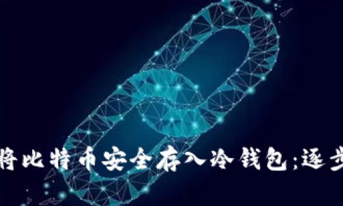 如何将比特币安全存入冷钱包：逐步指南