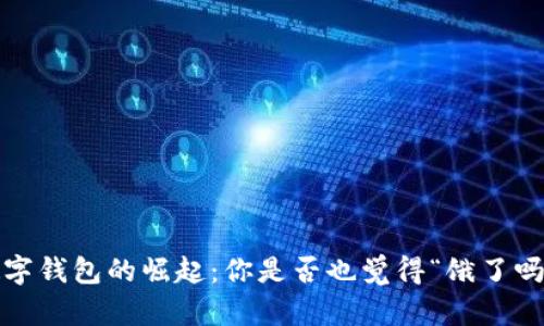 数字钱包的崛起：你是否也觉得“饿了吗”？