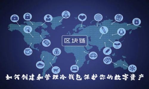 如何创建和管理冷钱包保护你的数字资产