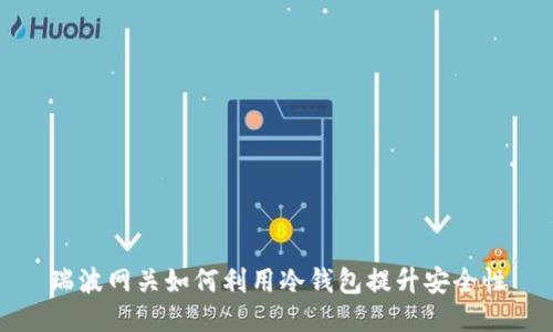 瑞波网关如何利用冷钱包提升安全性