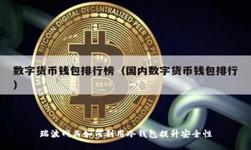 瑞波网关如何利用冷钱包提升安全性
