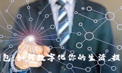 济南数字钱包：如何数字化你的生活，提升支付体验
