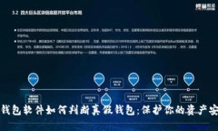 冷钱包软件如何判断真假钱包：保护你的资产安