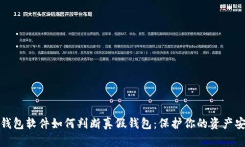 冷钱包软件如何判断真假钱包：保护你的资产安全