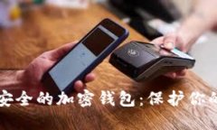 如何选择安全的加密钱包：保护你的数字资产