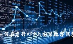 如何在建行APP上安装数字钱包